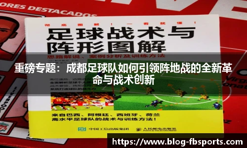 重磅专题:成都足球队如何引领阵地战的全新革命与战术创新