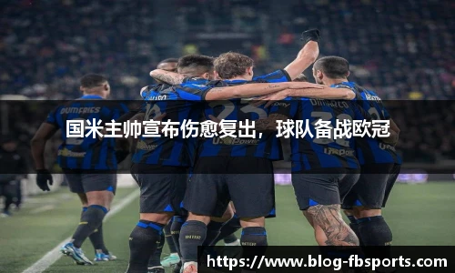 国米主帅宣布伤愈复出,球队备战欧冠