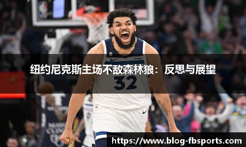 纽约尼克斯主场不敌森林狼：反思与展望