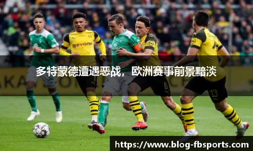 多特蒙德遭遇恶战，欧洲赛事前景黯淡