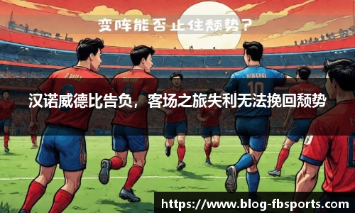 汉诺威德比告负,客场之旅失利无法挽回颓势