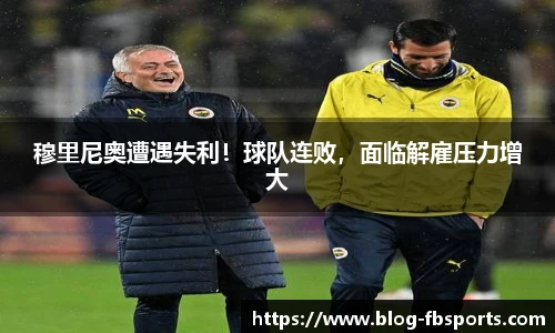 穆里尼奥遭遇失利！球队连败，面临解雇压力增大