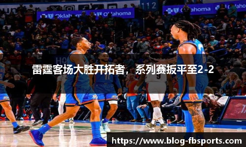 雷霆客场大胜开拓者，系列赛扳平至2-2