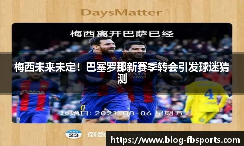 梅西未来未定！巴塞罗那新赛季转会引发球迷猜测