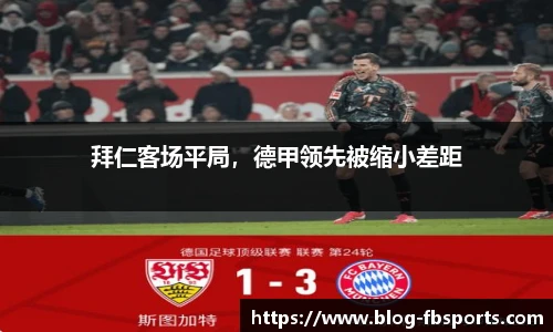 拜仁客场平局,德甲领先被缩小差距