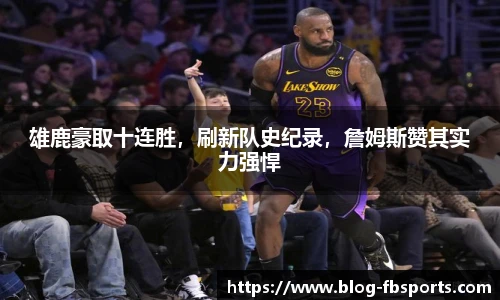 雄鹿豪取十连胜,刷新队史纪录,詹姆斯赞其实力强悍