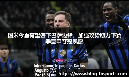 国米今夏有望签下巴萨边锋，加强攻势助力下赛季意甲夺冠夙愿