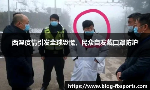 西涅疫情引发全球恐慌，民众自发戴口罩防护