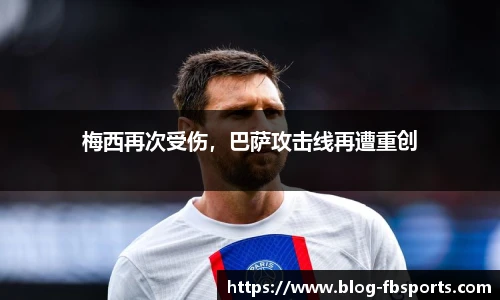 梅西再次受伤,巴萨攻击线再遭重创