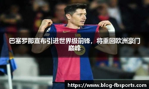 巴塞罗那宣布引进世界级前锋，将重回欧洲豪门巅峰
