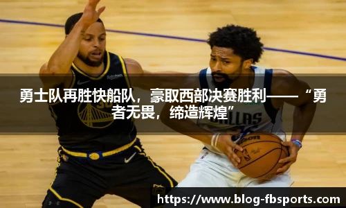 勇士队再胜快船队,豪取西部决赛胜利——“勇者无畏,缔造辉煌”