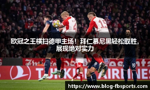 欧冠之王横扫德甲主场！拜仁慕尼黑轻松取胜，展现绝对实力