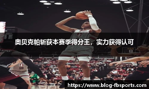 奥贝克帕斩获本赛季得分王，实力获得认可