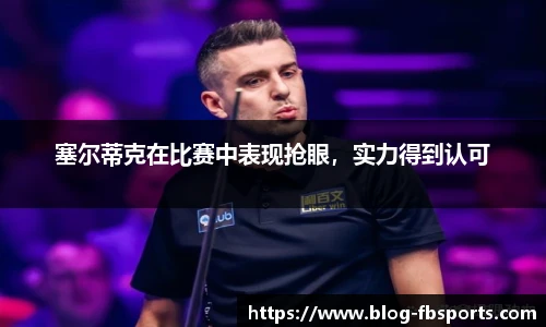 塞尔蒂克在比赛中表现抢眼,实力得到认可