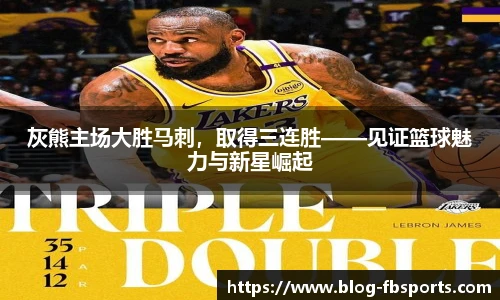 灰熊主场大胜马刺，取得三连胜——见证篮球魅力与新星崛起