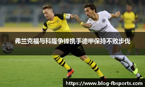 弗兰克福与科隆争锋携手德甲保持不败步伐