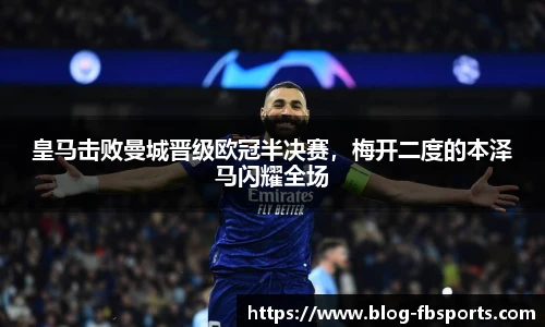 皇马击败曼城晋级欧冠半决赛，梅开二度的本泽马闪耀全场