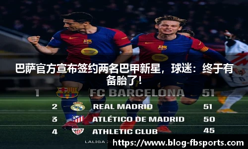 巴萨官方宣布签约两名巴甲新星,球迷:终于有备胎了!