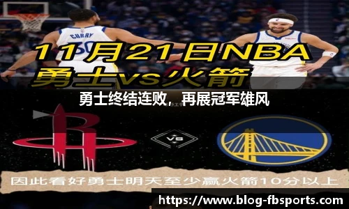 勇士终结连败，再展冠军雄风