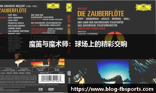 魔笛与魔术师：球场上的精彩交响