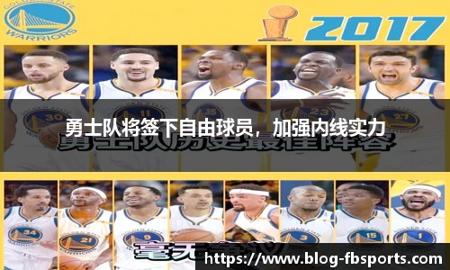 勇士队将签下自由球员，加强内线实力