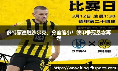 多特蒙德胜沙尔克，分差缩小！德甲争冠悬念再起