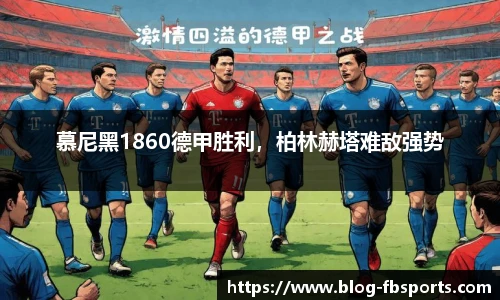 慕尼黑1860德甲胜利，柏林赫塔难敌强势