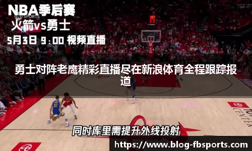 勇士对阵老鹰精彩直播尽在新浪体育全程跟踪报道