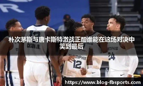 朴次茅斯与唐卡斯特激战正酣谁能在这场对决中笑到最后