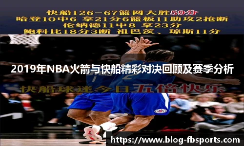 2019年NBA火箭与快船精彩对决回顾及赛季分析