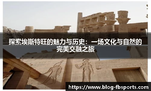 探索埃斯特旺的魅力与历史:一场文化与自然的完美交融之旅