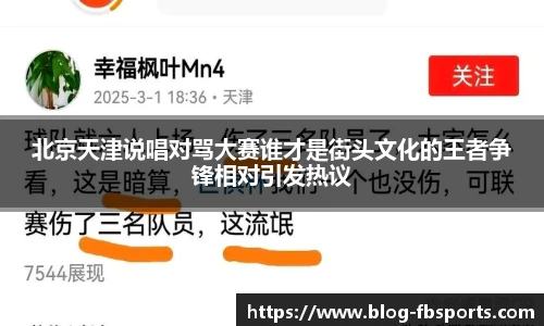北京天津说唱对骂大赛谁才是街头文化的王者争锋相对引发热议