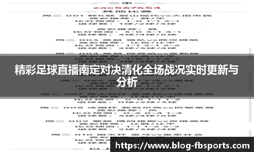 精彩足球直播南定对决清化全场战况实时更新与分析