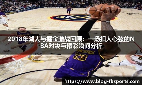 2018年湖人与掘金激战回顾:一场扣人心弦的NBA对决与精彩瞬间分析