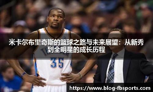 米卡尔布里奇斯的篮球之路与未来展望：从新秀到全明星的成长历程