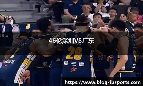 46伦深圳VS广东