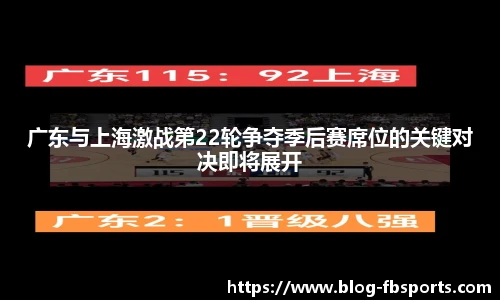 广东与上海激战第22轮争夺季后赛席位的关键对决即将展开
