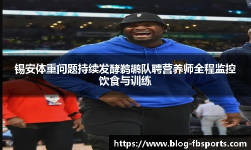 锡安体重问题持续发酵鹈鹕队聘营养师全程监控饮食与训练