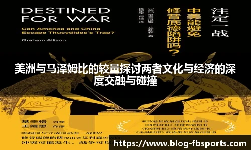 美洲与马泽姆比的较量探讨两者文化与经济的深度交融与碰撞