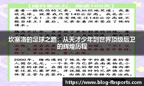 坎塞洛的足球之路：从天才少年到世界顶级后卫的辉煌历程